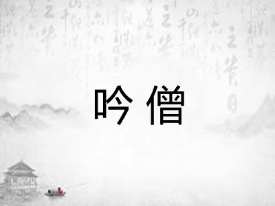 吟僧