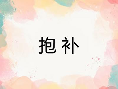 抱补