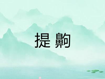 提齁