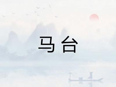马台