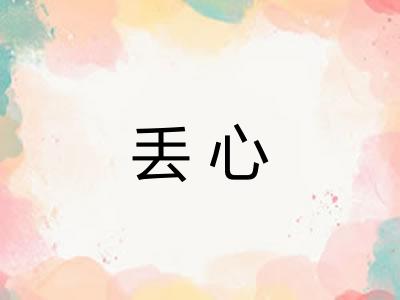 丢心