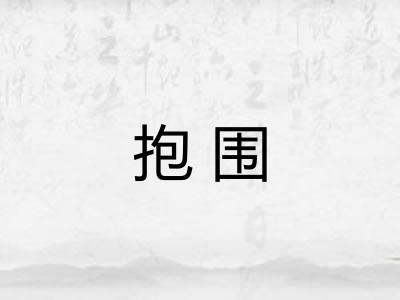 抱围