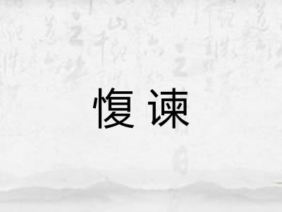 愎谏