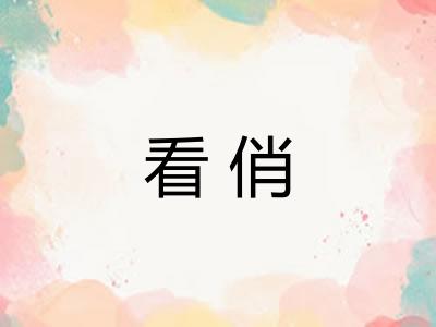 看俏