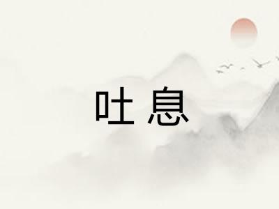 吐息