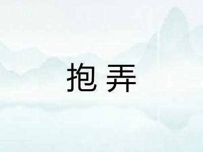 抱弄