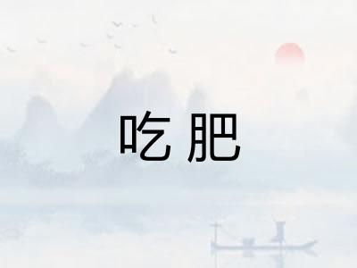 吃肥