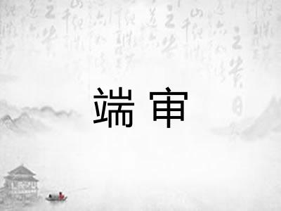 端审