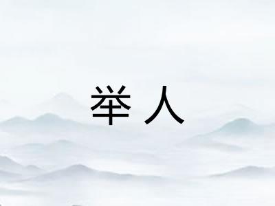 举人