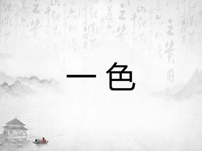 一色 一色