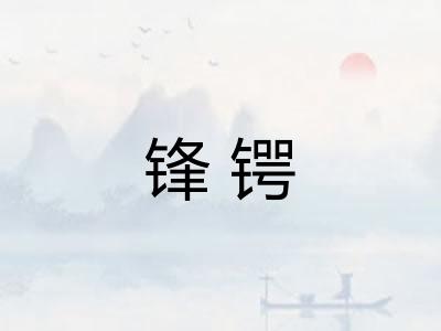 锋锷