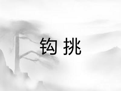 钩挑