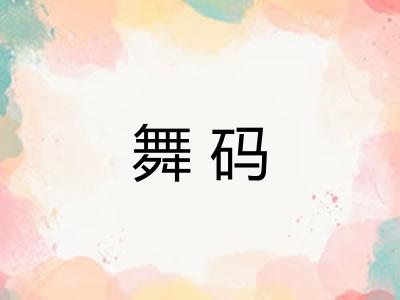 舞码