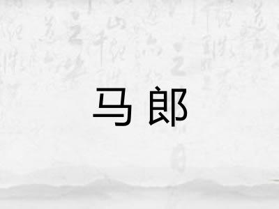 马郎
