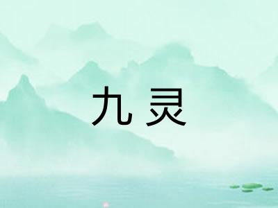 九灵 九灵