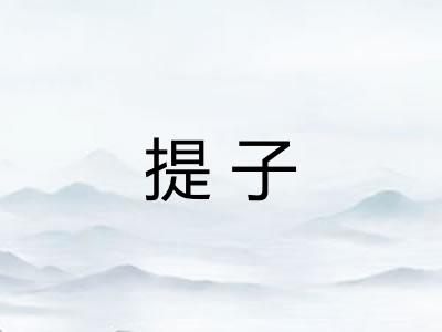 提子