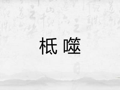 柢噬
