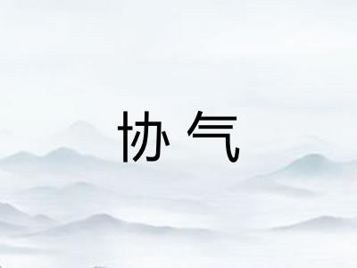 协气