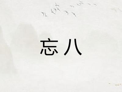 忘八