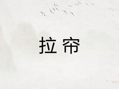 拉帘