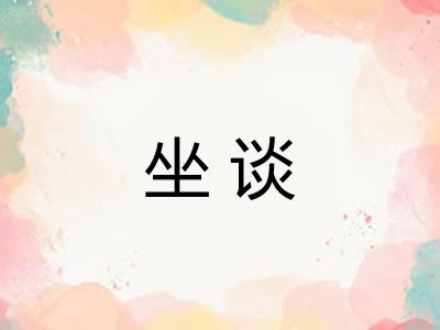 坐谈