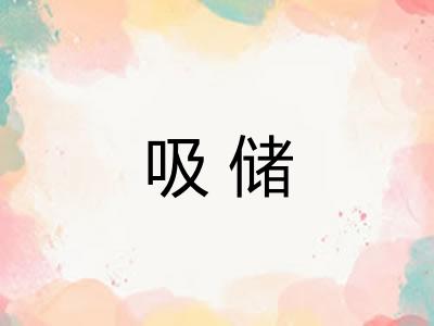吸储