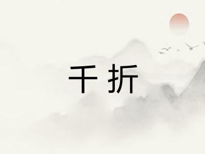千折