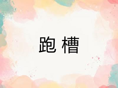 跑槽