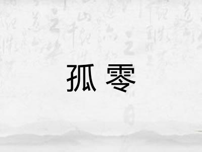孤零