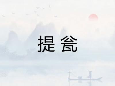 提瓮
