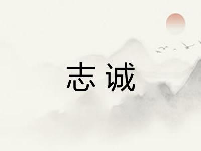 志诚