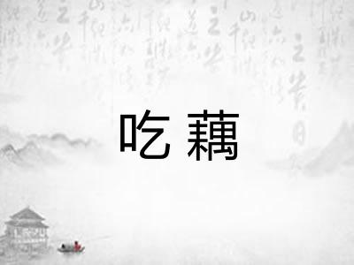 吃藕