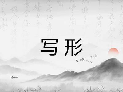 写形