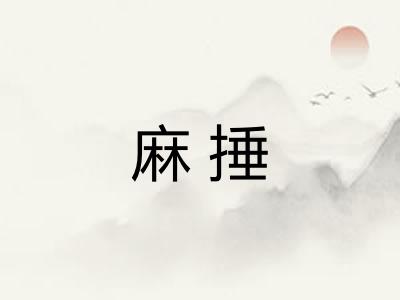 麻捶
