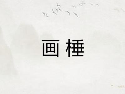 画棰