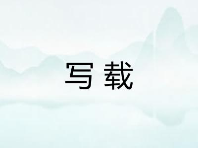 写载