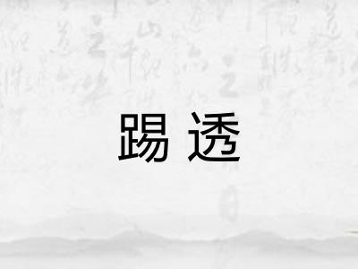 踢透
