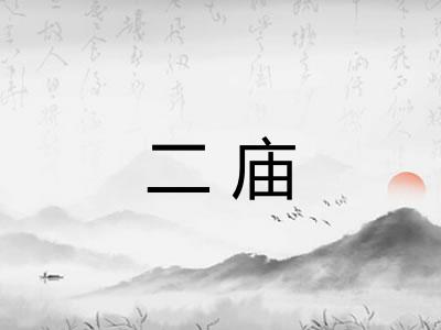 二庙