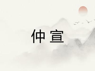 仲宣