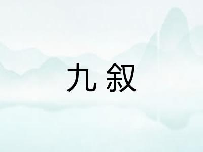 九叙