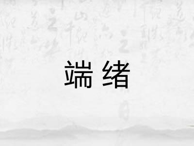 端绪