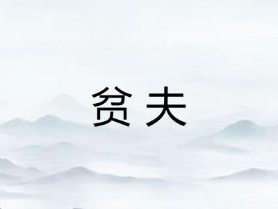 贫夫