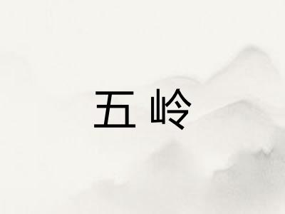 五岭