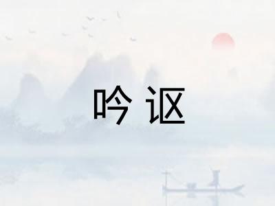 吟讴