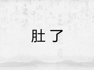肚了