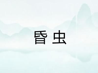 昏虫