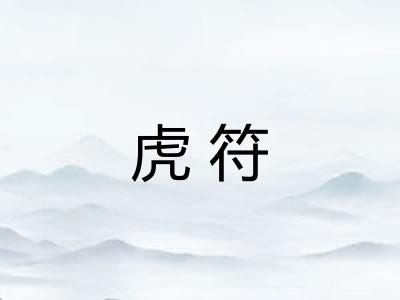 虎符