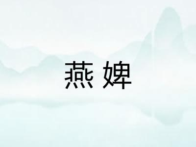 燕婢