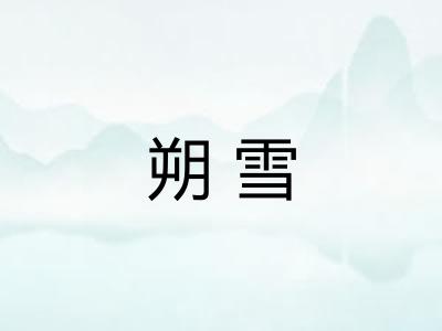 朔雪