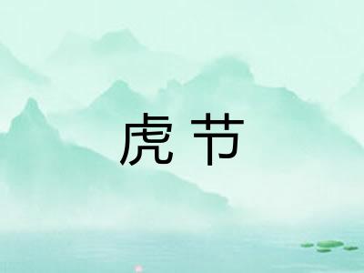虎节